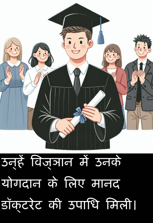 उपाधि: उन्हें विज्ञान में उनके योगदान के लिए मानद डॉक्टरेट की उपाधि मिली।
