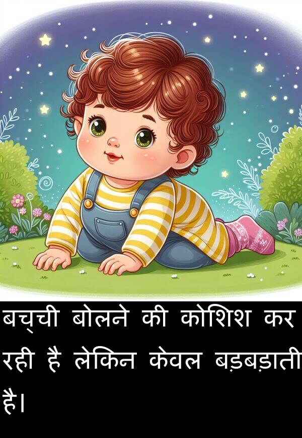 लेकिन: बच्ची बोलने की कोशिश कर रही है लेकिन केवल बड़बड़ाती है।