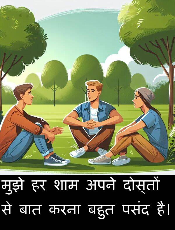बात: मुझे हर शाम अपने दोस्तों से बात करना बहुत पसंद है।