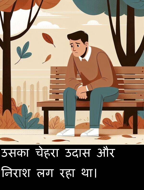उसका: उसका चेहरा उदास और निराश लग रहा था।