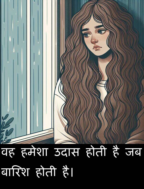 उदास: वह हमेशा उदास होती है जब बारिश होती है।