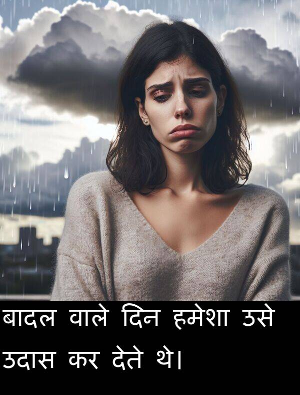 उसे: बादल वाले दिन हमेशा उसे उदास कर देते थे।