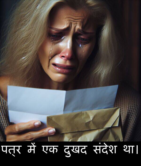 पत्र: पत्र में एक दुखद संदेश था।