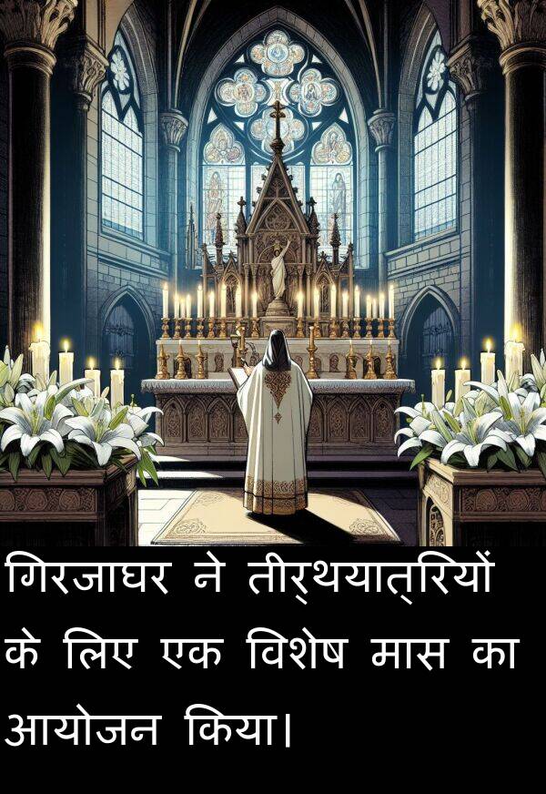 विशेष: गिरजाघर ने तीर्थयात्रियों के लिए एक विशेष मास का आयोजन किया।