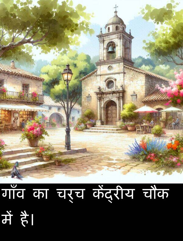 चौक: गाँव का चर्च केंद्रीय चौक में है।