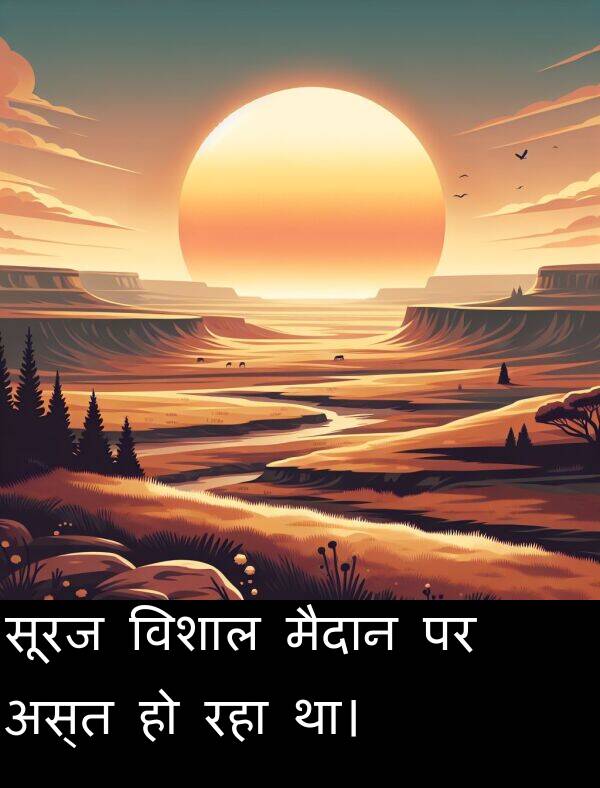 सूरज: सूरज विशाल मैदान पर अस्त हो रहा था।