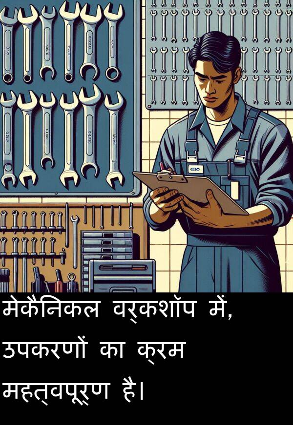 उपकरणों: मेकैनिकल वर्कशॉप में, उपकरणों का क्रम महत्वपूर्ण है।