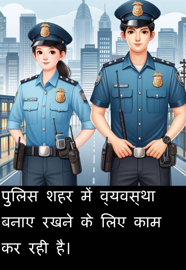 पुलिस: पुलिस शहर में व्यवस्था बनाए रखने के लिए काम कर रही है।
