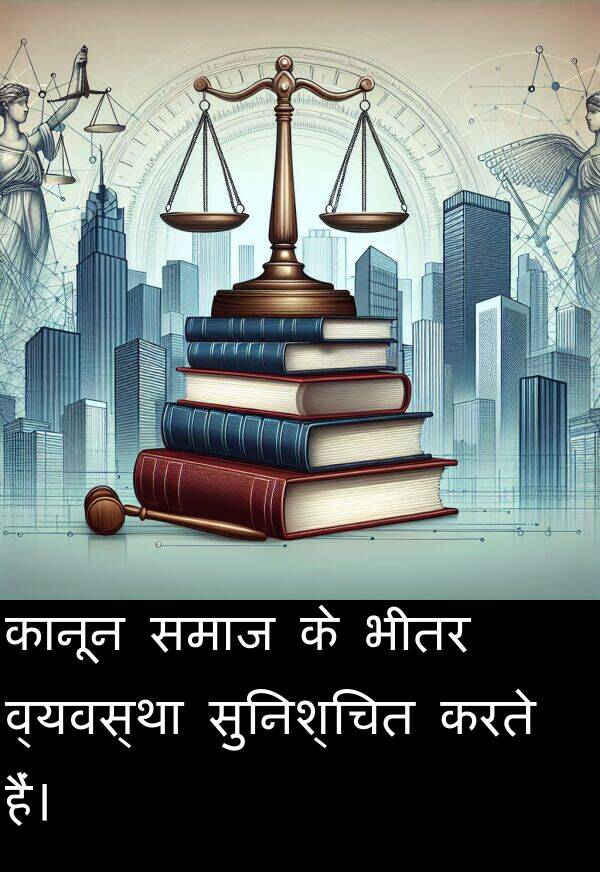 व्यवस्था: कानून समाज के भीतर व्यवस्था सुनिश्चित करते हैं।