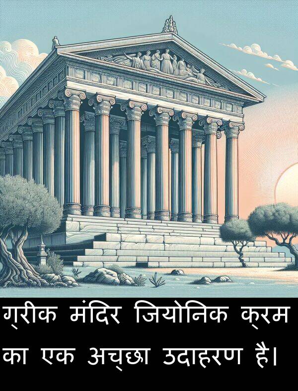 मंदिर: ग्रीक मंदिर जियोनिक क्रम का एक अच्छा उदाहरण है।