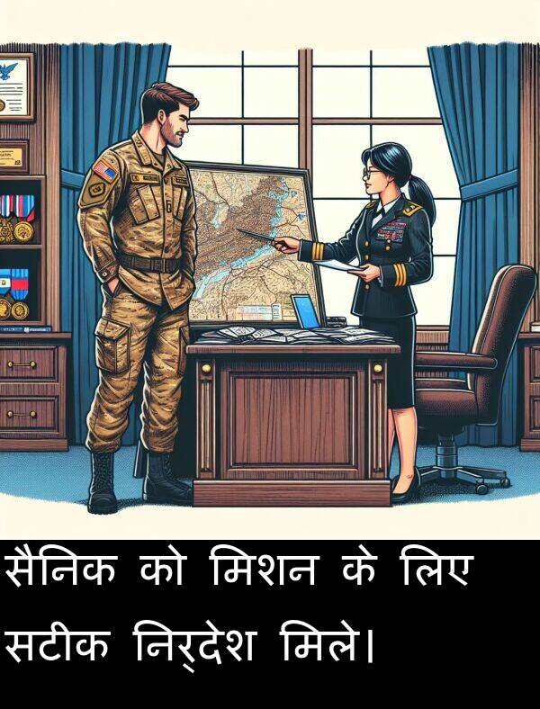 लिए: सैनिक को मिशन के लिए सटीक निर्देश मिले।