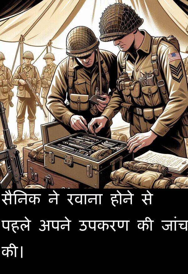 उपकरण: सैनिक ने रवाना होने से पहले अपने उपकरण की जांच की।