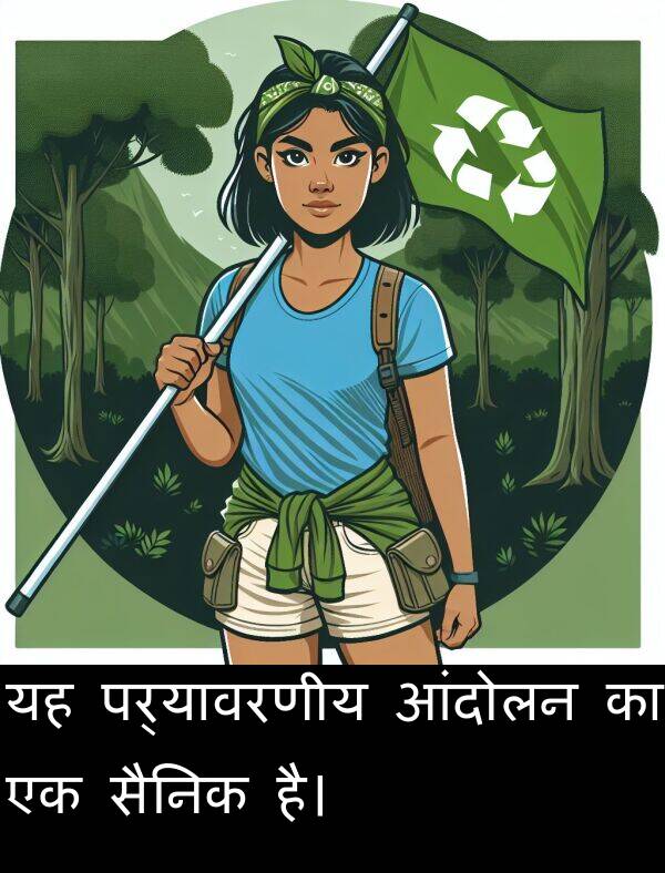 आंदोलन: यह पर्यावरणीय आंदोलन का एक सैनिक है।