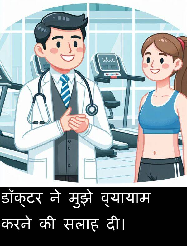 व्यायाम: डॉक्टर ने मुझे व्यायाम करने की सलाह दी।