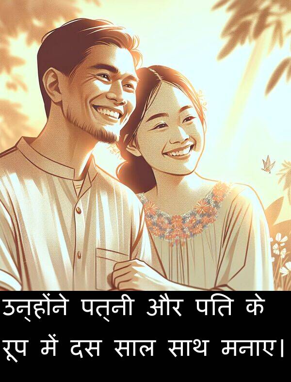 पत्नी: उन्होंने पत्नी और पति के रूप में दस साल साथ मनाए।