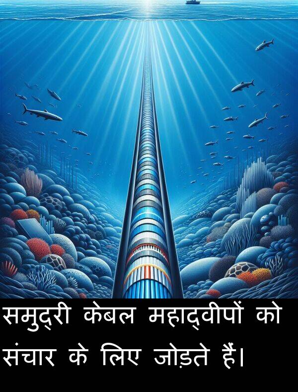 महाद्वीपों: समुद्री केबल महाद्वीपों को संचार के लिए जोड़ते हैं।