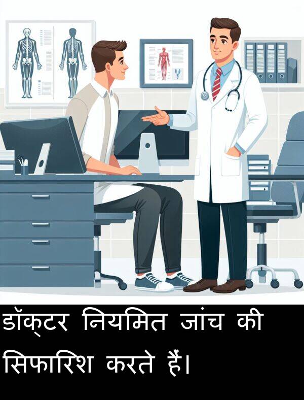 नियमित: डॉक्टर नियमित जांच की सिफारिश करते हैं।