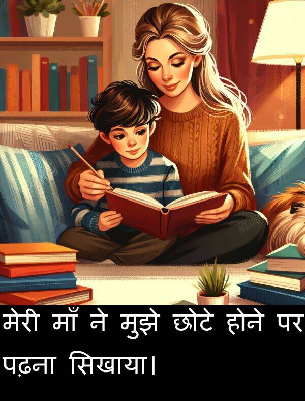 पढ़ना: मेरी माँ ने मुझे छोटे होने पर पढ़ना सिखाया।
