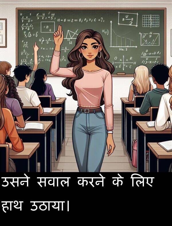 लिए: उसने सवाल करने के लिए हाथ उठाया।