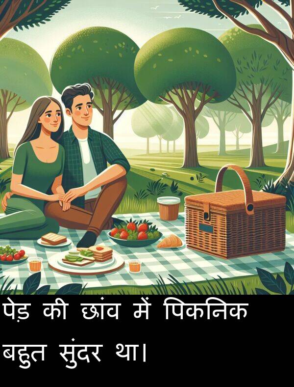 छांव: पेड़ की छांव में पिकनिक बहुत सुंदर था।