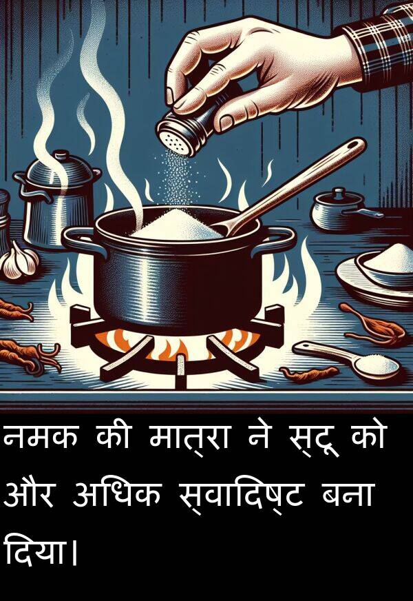 अधिक: नमक की मात्रा ने स्टू को और अधिक स्वादिष्ट बना दिया।