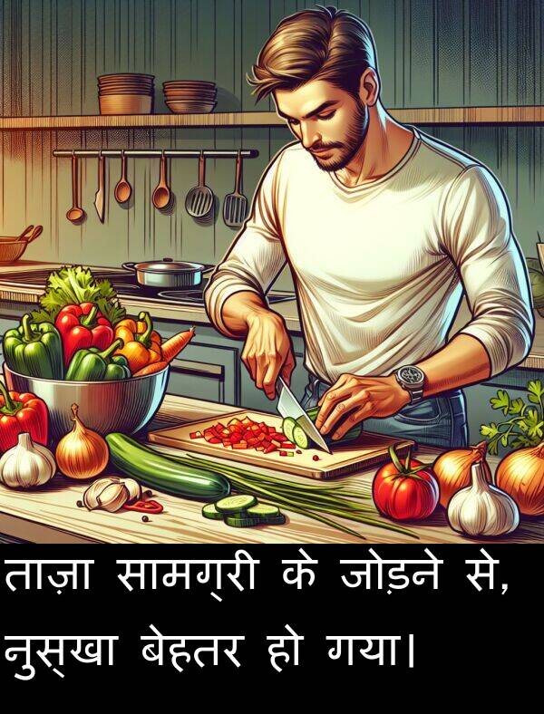 ताज़ा: ताज़ा सामग्री के जोड़ने से, नुस्खा बेहतर हो गया।