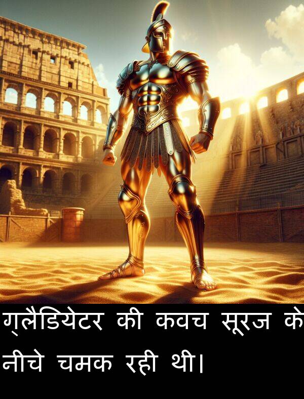 रही: ग्लैडियेटर की कवच सूरज के नीचे चमक रही थी।