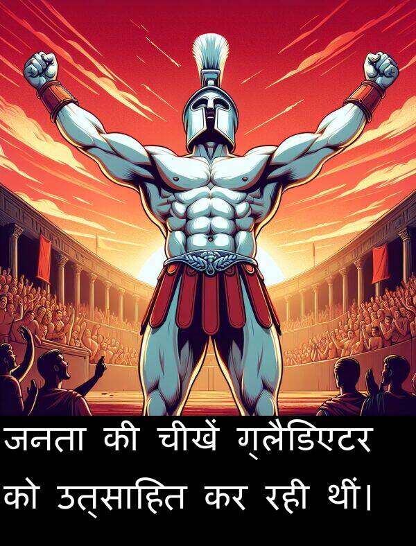 उत्साहित: जनता की चीखें ग्लैडिएटर को उत्साहित कर रही थीं।