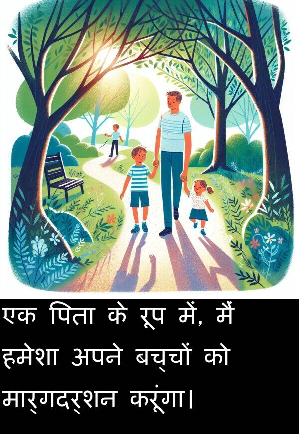 मार्गदर्शन: एक पिता के रूप में, मैं हमेशा अपने बच्चों को मार्गदर्शन करूंगा।