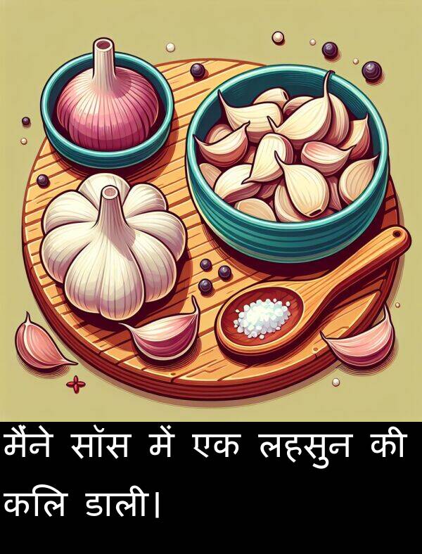 लहसुन: मैंने सॉस में एक लहसुन की कलि डाली।