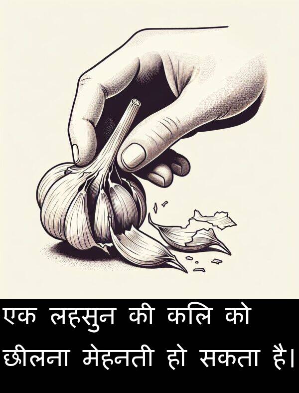 लहसुन: एक लहसुन की कलि को छीलना मेहनती हो सकता है।