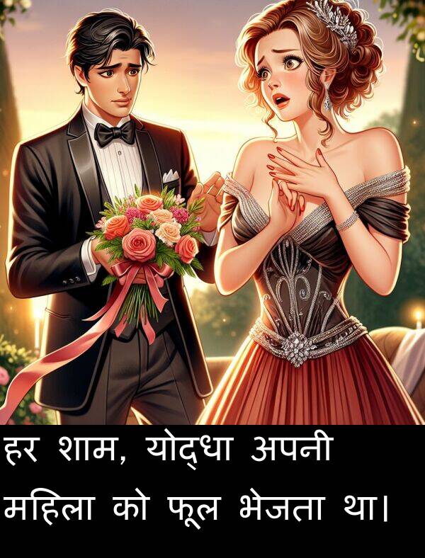 फूल: हर शाम, योद्धा अपनी महिला को फूल भेजता था।
