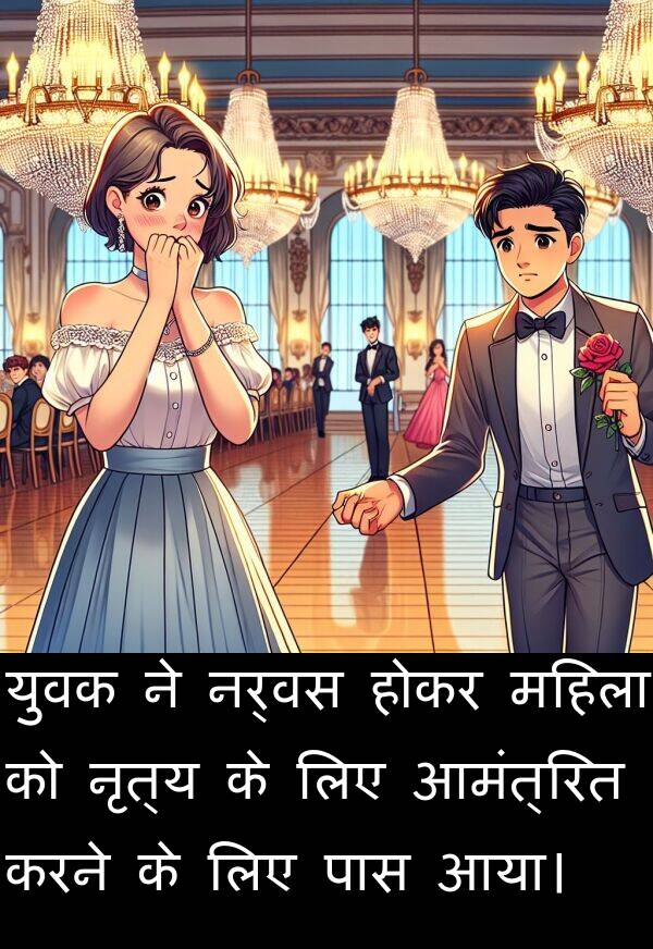 होकर: युवक ने नर्वस होकर महिला को नृत्य के लिए आमंत्रित करने के लिए पास आया।