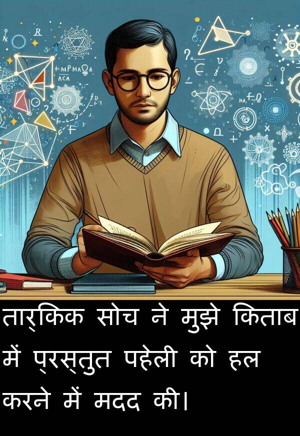 पहेली: तार्किक सोच ने मुझे किताब में प्रस्तुत पहेली को हल करने में मदद की।