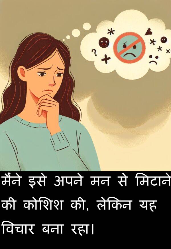 लेकिन: मैंने इसे अपने मन से मिटाने की कोशिश की, लेकिन यह विचार बना रहा।