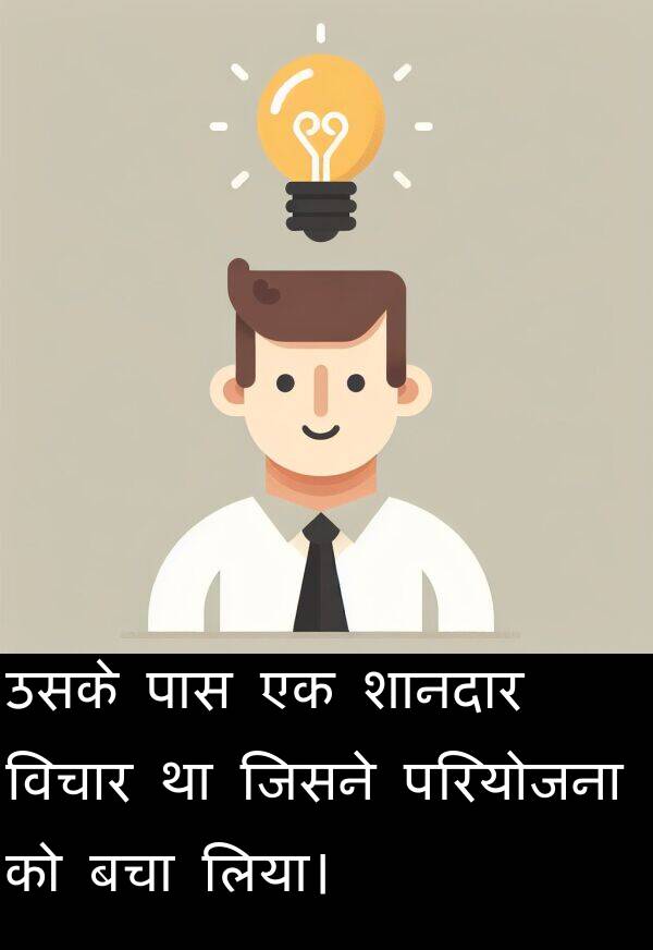लिया।: उसके पास एक शानदार विचार था जिसने परियोजना को बचा लिया।