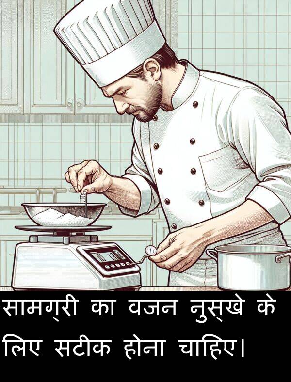 होना: सामग्री का वजन नुस्खे के लिए सटीक होना चाहिए।