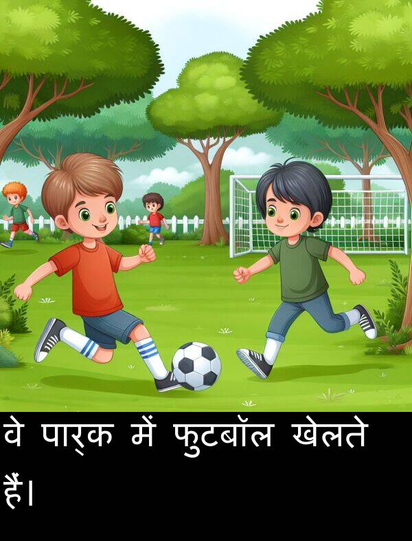 खेलते: वे पार्क में फुटबॉल खेलते हैं।
