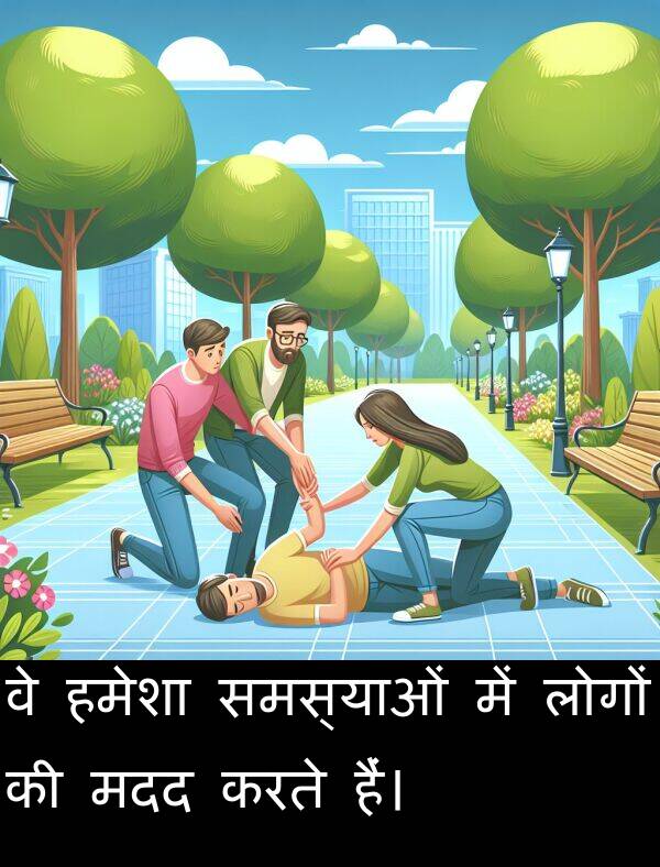 मदद: वे हमेशा समस्याओं में लोगों की मदद करते हैं।