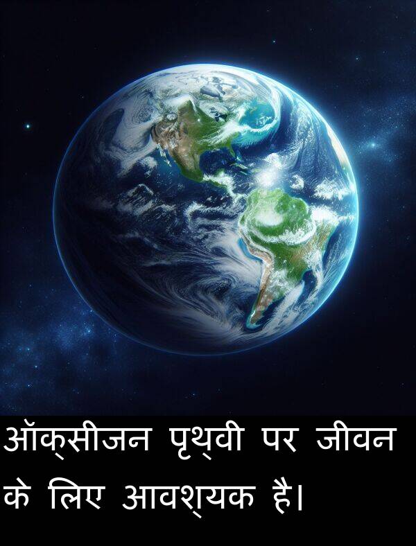 लिए: ऑक्सीजन पृथ्वी पर जीवन के लिए आवश्यक है।