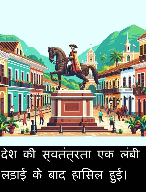 लड़ाई: देश की स्वतंत्रता एक लंबी लड़ाई के बाद हासिल हुई।