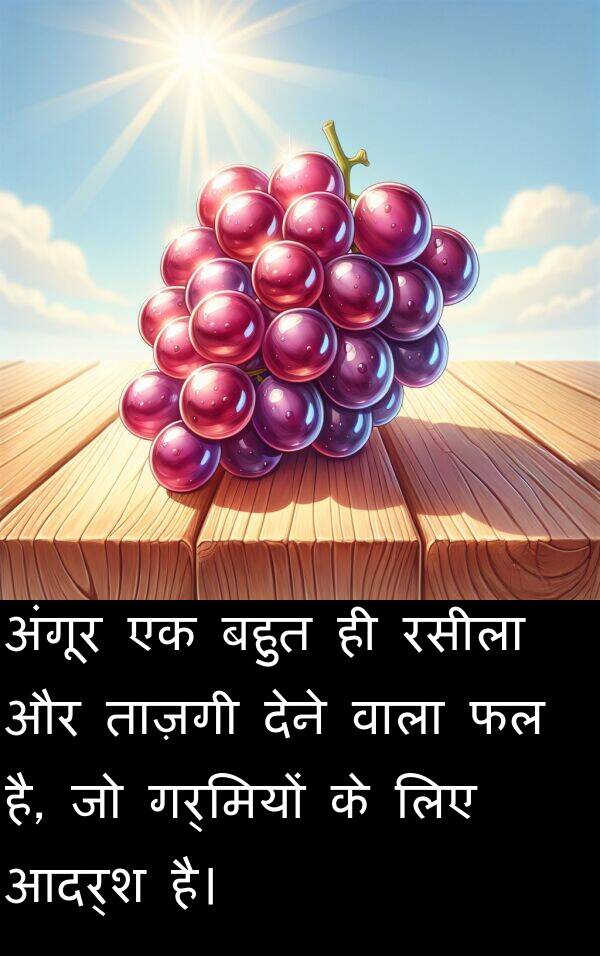 गर्मियों: अंगूर एक बहुत ही रसीला और ताज़गी देने वाला फल है, जो गर्मियों के लिए आदर्श है।