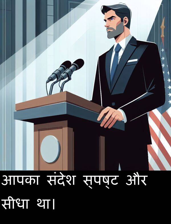 संदेश: आपका संदेश स्पष्ट और सीधा था।