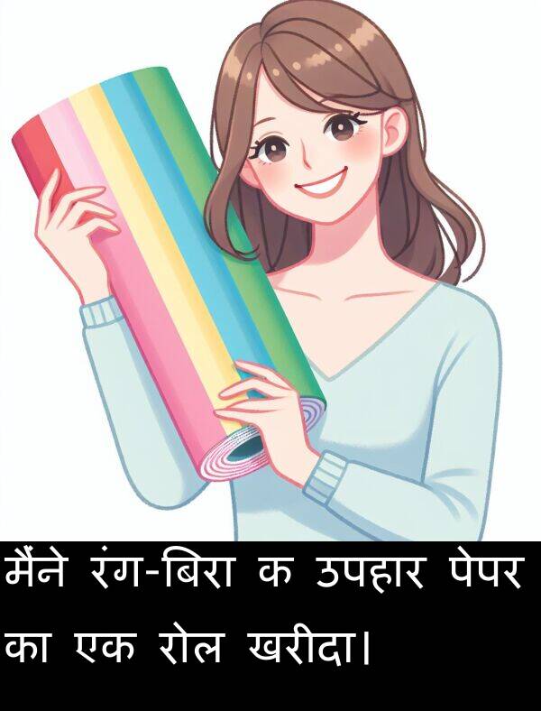 उपहार: मैंने रंग-बिरा क उपहार पेपर का एक रोल खरीदा।