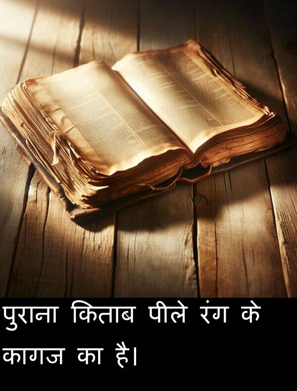 किताब: पुराना किताब पीले रंग के कागज का है।