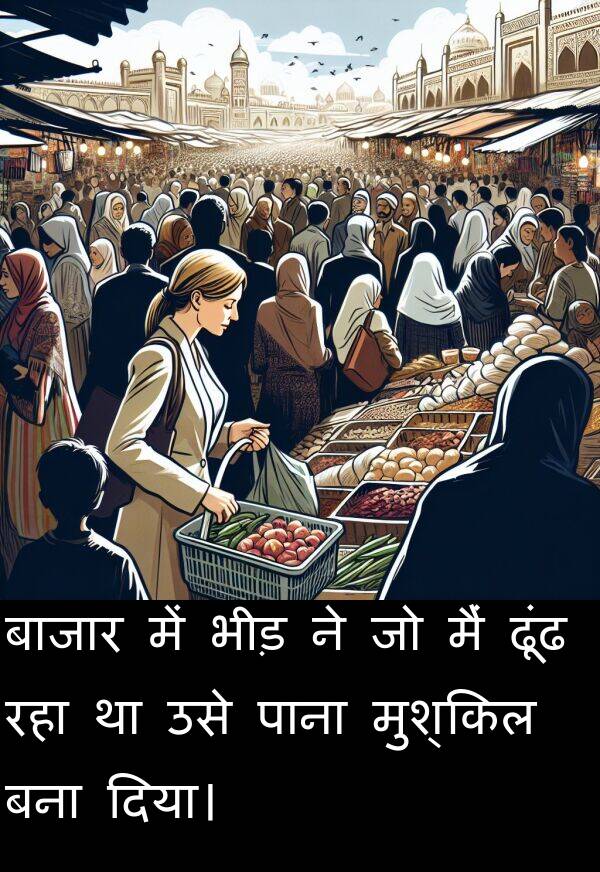 ढूंढ: बाजार में भीड़ ने जो मैं ढूंढ रहा था उसे पाना मुश्किल बना दिया।