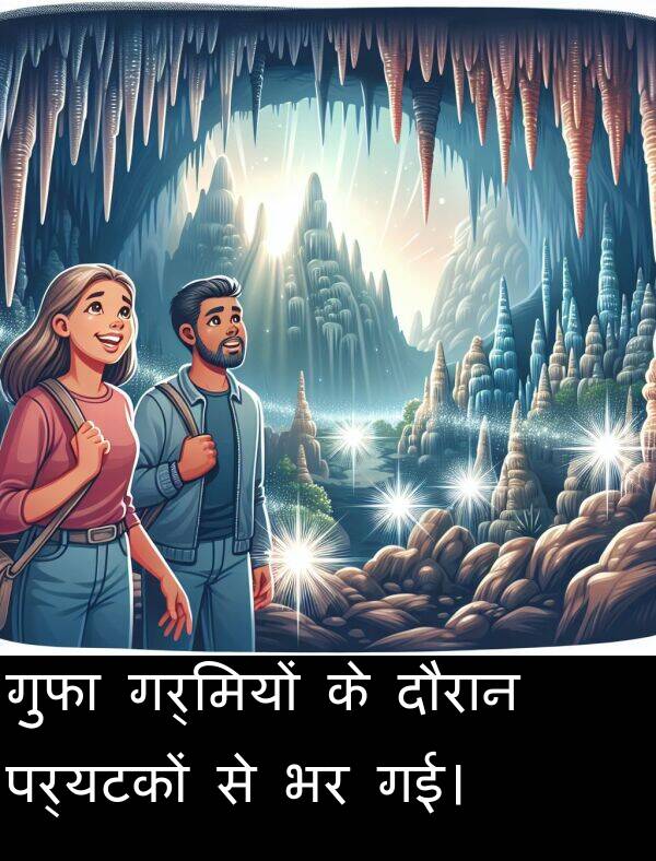 गर्मियों: गुफा गर्मियों के दौरान पर्यटकों से भर गई।