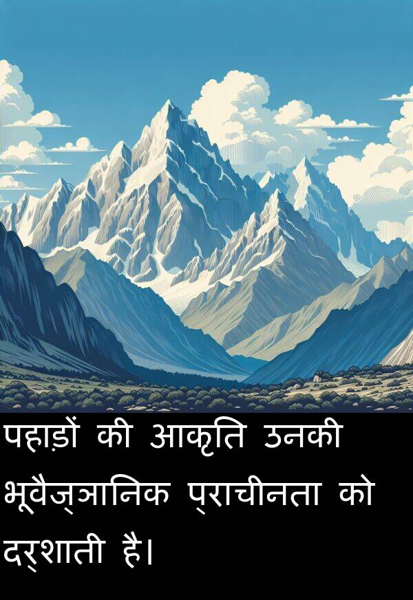 पहाड़ों: पहाड़ों की आकृति उनकी भूवैज्ञानिक प्राचीनता को दर्शाती है।