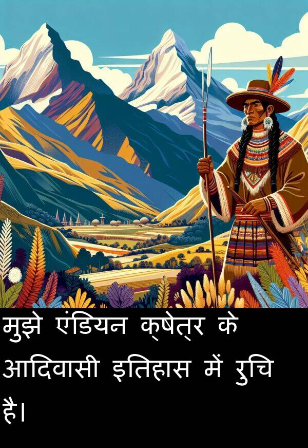 इतिहास: मुझे एंडियन क्षेत्र के आदिवासी इतिहास में रुचि है।
