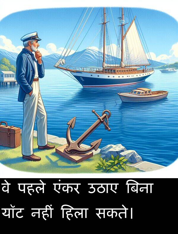 उठाए: वे पहले एंकर उठाए बिना यॉट नहीं हिला सकते।